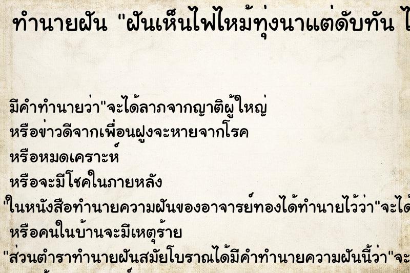ทำนายฝันทำนายฝันฝันเห็นไฟไหม้ทุ่งนาแต่ดับทันไฟไหม้ทุ่งนาแต่ดับทัน